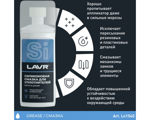 LN1540 LAVR Смазка Силиконовая Универсальная С Аппликатором Губкой 100 МЛ