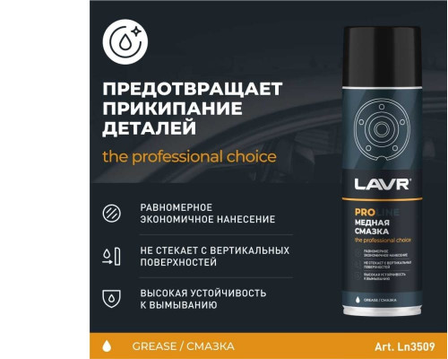 LN3509 LAVR PROLINE Cмазка Медная 650 МЛ Аэрозоль