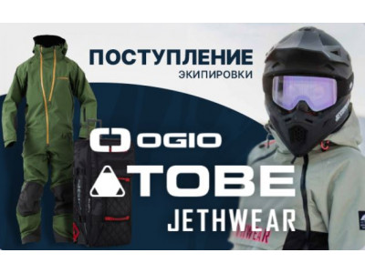 Экипировка Tobe, Jethwear и Ogio поступила на склад