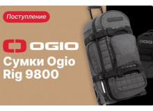 OGIO RIG 9800 – сумки поступили на склад!