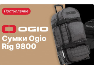 Сумки OGIO RIG 9800 – поступили на склад!