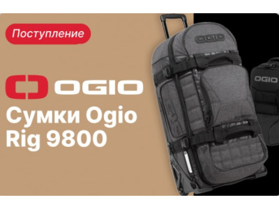 OGIO RIG 9800 – сумки поступили на склад!