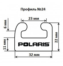 Склиз Garland 24 профиль для Polaris Длина: 1626 мм, цвет: белый