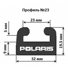Склиз Garland 23 профиль для Polaris Длина: 1378 мм, цвет: графитовый
