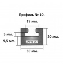 Склиз Sledex 2 (10) профиль для Arctic Cat Длина: 1676 мм, цвет: черный