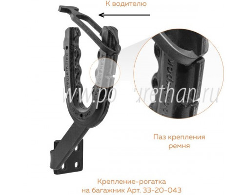 33-20-043 ПОЛИУРЕТАН Универсальное Усовершенствованное Крепление Рогатка С Фиксацией На Багажник
