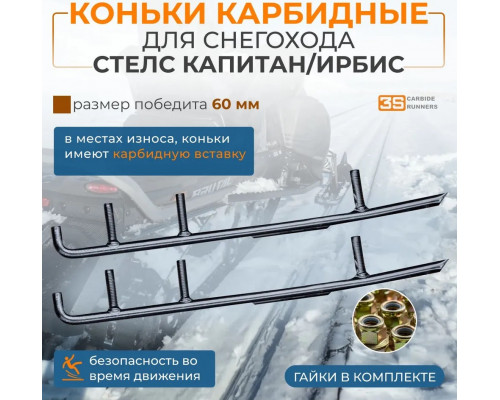6835-03 3S Коньки Для Лыж Для STELS Капитан