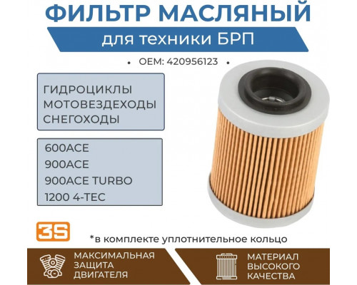 6123 3S PARTS Фильтр Масляный Для Ski Doo 420956120, 420956123, 420956124