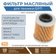 6123 3S PARTS Фильтр Масляный Для Ski Doo 420956120, 420956123, 420956124